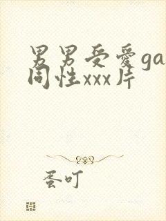男男受爱gay同性xxx片