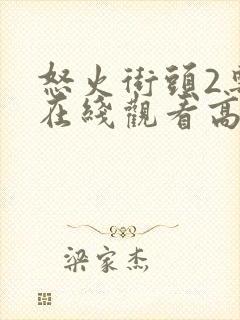 怒火街头2粤语在线观看高清