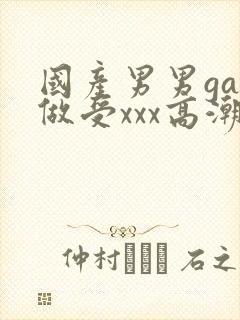 国产男男gay做受xxx高潮封面