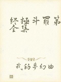 终极斗罗第3季全集