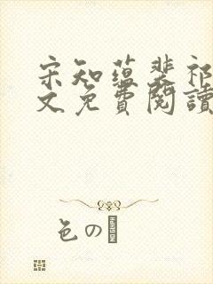 宋知蕴裴祁年全文免费阅读最新章节