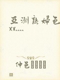 亚洲熟妇色xxxx....