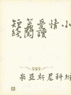 短篇爱情小说在线阅读