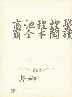 商池程煜学霸校霸全本阅读