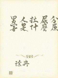 男人拉尿分叉厉害是什么原因