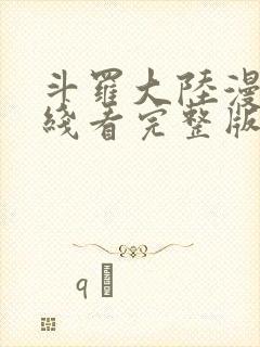 斗罗大陆漫画在线看完整版免费