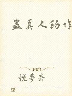 蛊真人的作者是