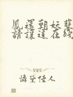 凤还朝妖孽王爷请让道在线阅读