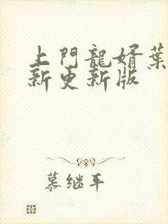 上门龙婿叶辰最新更新版