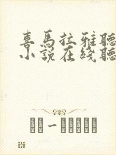 喜马拉雅听有声小说在线听