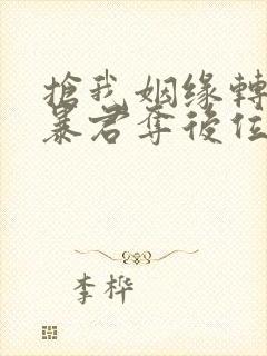 抢我姻缘转身嫁暴君夺后位