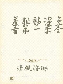 羞耻动漫免费观看第一季全集