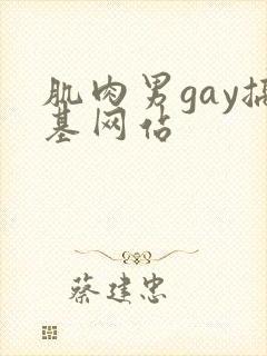 肌肉男gay搞基网站