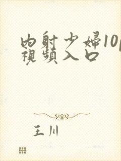 内射少妇10p视频入口封面