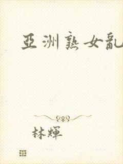 亚洲熟女乱二区封面