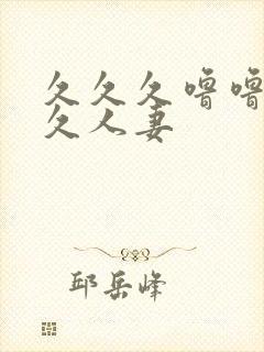 久久久噜噜噜久久人妻