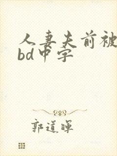 人妻夫前被强了bd中字
