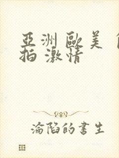 亚洲 欧美 自拍 激情