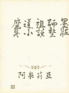 魔道祖师墨香铜臭小说整版全文下载