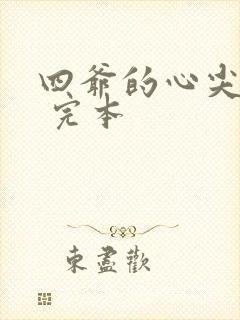 四爷的心尖宠妃 完本封面