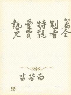 执爱特别篇泰剧免费观看全集完整版高清