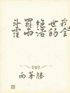 斗罗绝世我成了霍雨浩的金手指小说