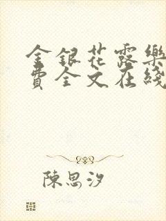 金银花露乐可免费全文在线阅读