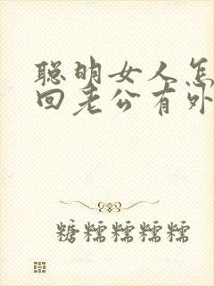 聪明女人怎么挽回老公有外遇的心