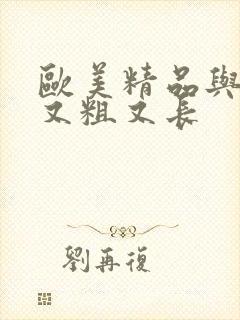 欧美精品与黑人又粗又长