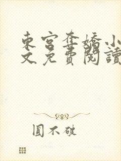 东宫夺娇小说全文免费阅读笔趣阁