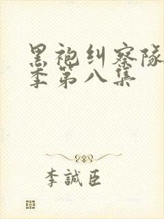 黑袍纠察队第三季第八集