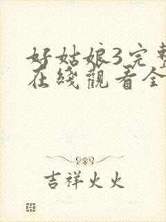 好姑娘3完整版在线观看全集高清