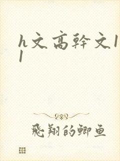 h文高干文1v1