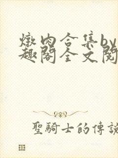 炖肉合集by笔趣阁全文阅读陈果儿