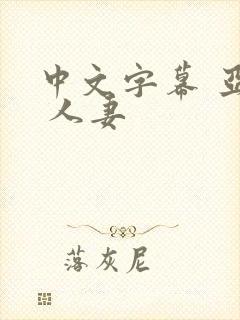 中文字幕 亚洲 人妻封面