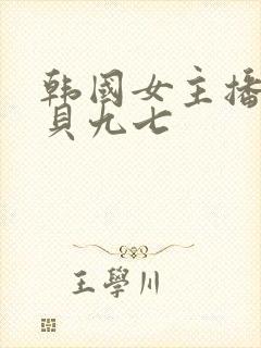 韩国女主播韩宝贝九七