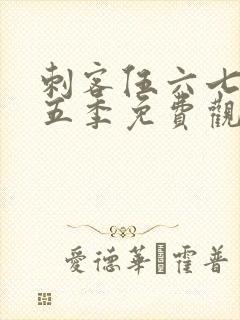 刺客伍六七之第五季免费观看