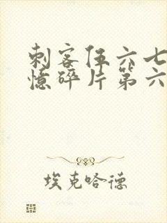 刺客伍六七之记忆碎片第六集