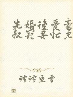 先婚后爱豪门大叔宠妻忙免费阅读