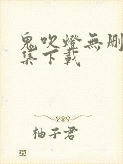 鬼吹灯无删减全集下载封面