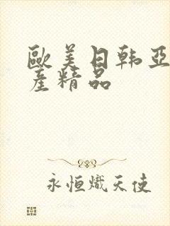 欧美日韩亚洲国产精品