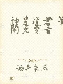 神农道君 笔趣阁免费看封面