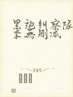 黑袍纠察队第一季无删减