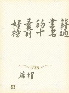 好看的书籍排行榜前十名适合女生