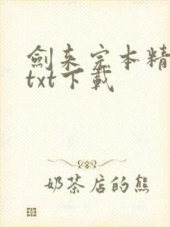 剑来完本精校版txt下载
