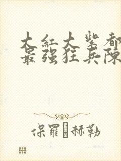 大红大紫都市之最强狂兵陈六合