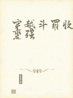 穿越斗罗收徒就变强