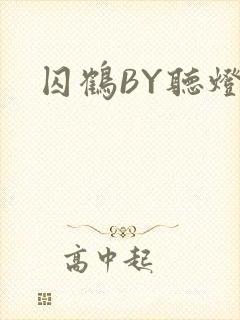 囚鹤BY听灯