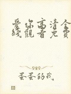 爱你高清全集在线观看免费播放