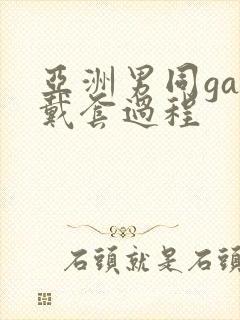 亚洲男同gay戴套过程